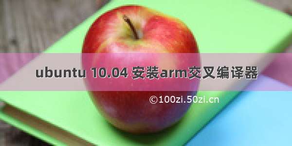 ubuntu 10.04 安装arm交叉编译器