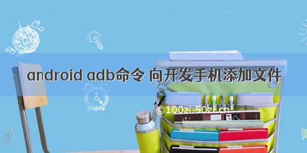 android adb命令 向开发手机添加文件