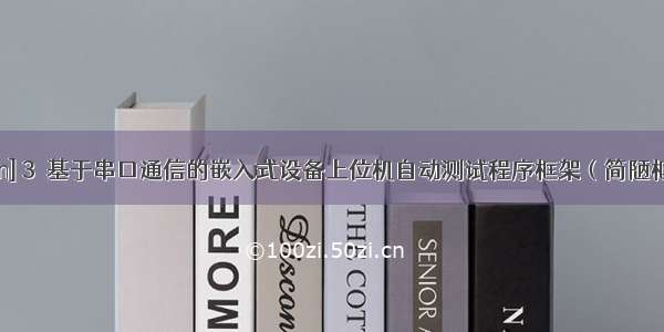 [python] 3  基于串口通信的嵌入式设备上位机自动测试程序框架（简陋框架）...