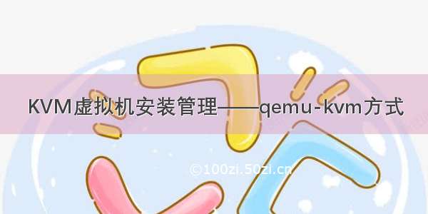 KVM虚拟机安装管理——qemu-kvm方式