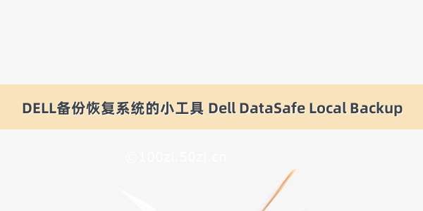 DELL备份恢复系统的小工具 Dell DataSafe Local Backup