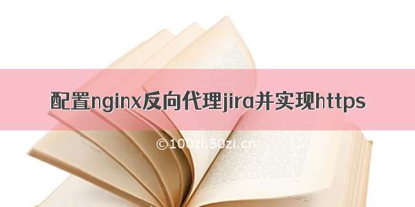 配置nginx反向代理jira并实现https