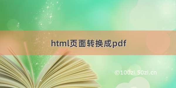 html页面转换成pdf