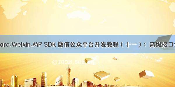 Senparc.Weixin.MP SDK 微信公众平台开发教程（十一）：高级接口说明