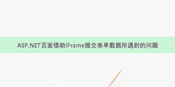 ASP.NET页面借助IFrame提交表单数据所遇到的问题