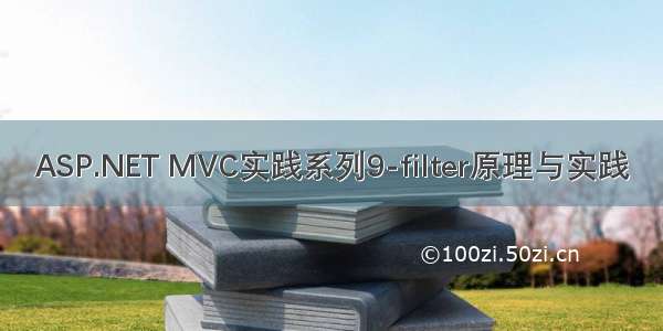 ASP.NET MVC实践系列9-filter原理与实践