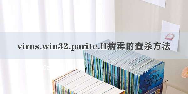 virus.win32.parite.H病毒的查杀方法