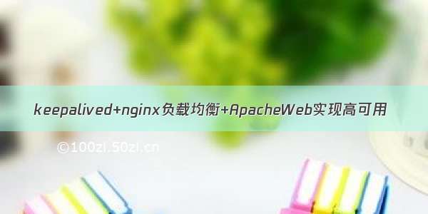 keepalived+nginx负载均衡+ApacheWeb实现高可用