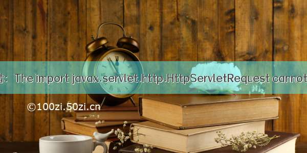项目导入时报错：The import javax.servlet.http.HttpServletRequest cannot be resolved