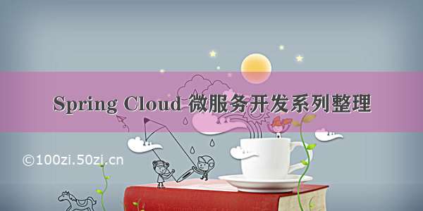 Spring Cloud 微服务开发系列整理