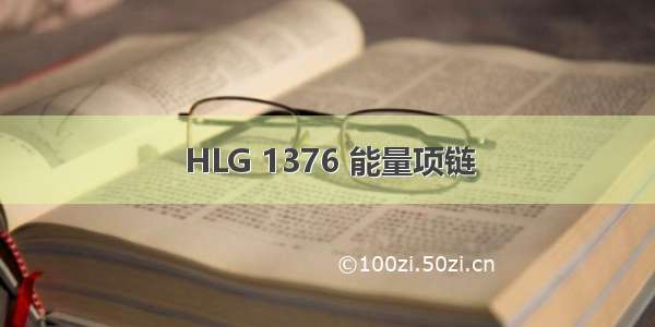 HLG 1376 能量项链