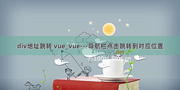 div地址跳转 vue_vue---导航栏点击跳转到对应位置