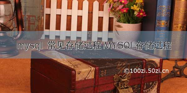 mysql  常见存储过程 MYSQL存储过程