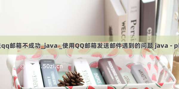 java发送qq邮箱不成功_java _使用QQ邮箱发送邮件遇到的问题 java - phpStudy