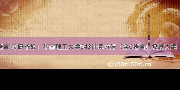 943c语言 考研备战：华南理工大学943计算方法（含C语言）复试大纲_跨考网