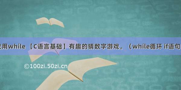 c语言猜数字游戏用while 【C语言基础】有趣的猜数字游戏。（while循环 if语句 switch语句）...