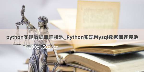 python实现数据库连接池_Python实现Mysql数据库连接池