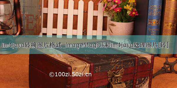 im4java转换图片格式_ImageMagick和im4java处理图片[转]