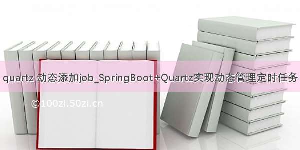 quartz 动态添加job_SpringBoot+Quartz实现动态管理定时任务