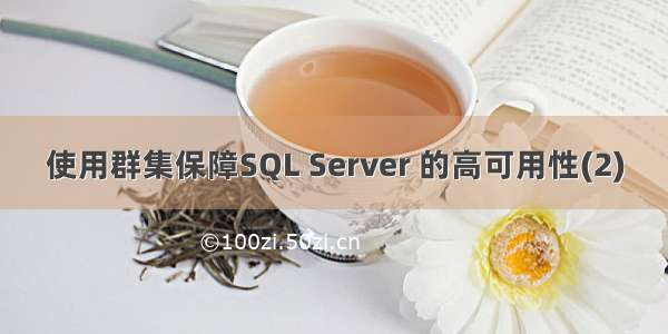 使用群集保障SQL Server 的高可用性(2)