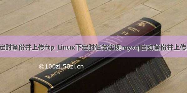 mysql定时备份并上传ftp_Linux下定时任务实现mysql自动备份并上传远程ftp