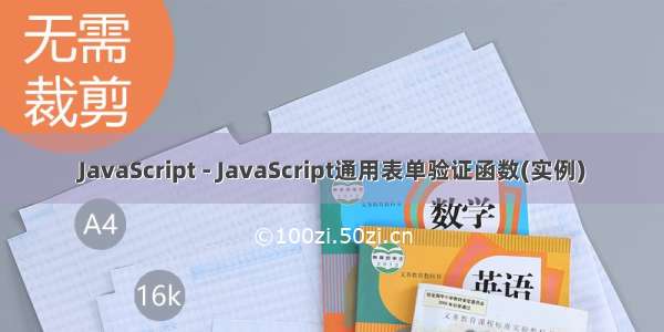 JavaScript - JavaScript通用表单验证函数(实例)