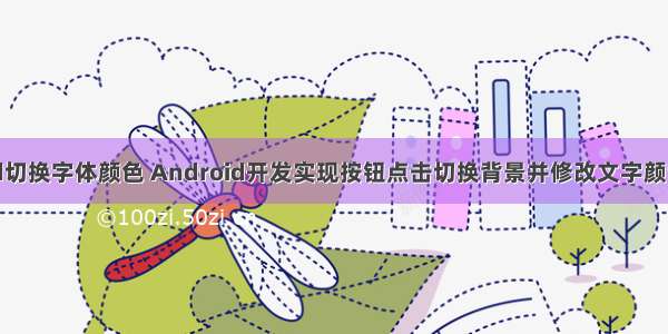 android切换字体颜色 Android开发实现按钮点击切换背景并修改文字颜色的方法