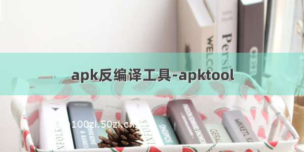 apk反编译工具-apktool