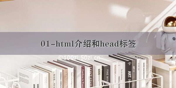 01-html介绍和head标签