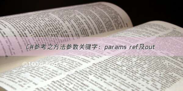 C#参考之方法参数关键字：params ref及out