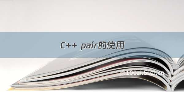 C++ pair的使用