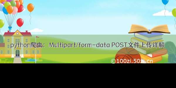 python爬虫：Multipart/form-data POST文件上传详解