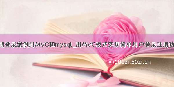 注册登录案例用MVC和mysql_用MVC模式实现简单用户登录注册功能