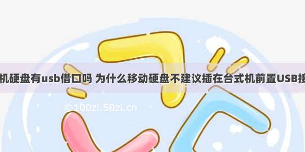 计算机硬盘有usb借口吗 为什么移动硬盘不建议插在台式机前置USB接口上