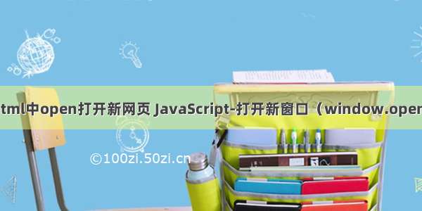 html中open打开新网页 JavaScript-打开新窗口（window.open）