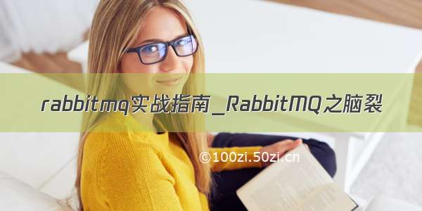 rabbitmq实战指南_RabbitMQ之脑裂