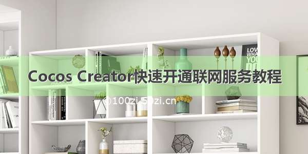 Cocos Creator快速开通联网服务教程