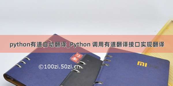 python有道自动翻译_Python 调用有道翻译接口实现翻译