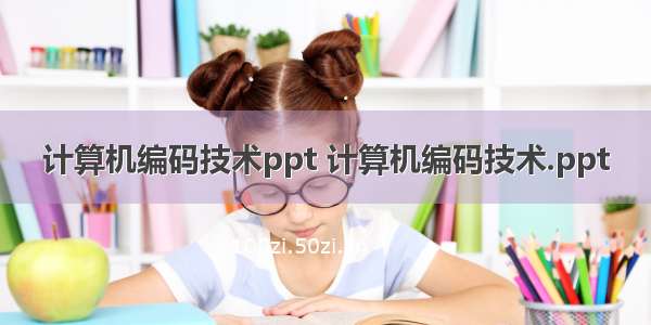 计算机编码技术ppt 计算机编码技术.ppt