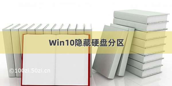 Win10隐藏硬盘分区