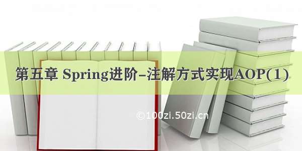 第五章 Spring进阶-注解方式实现AOP(1)