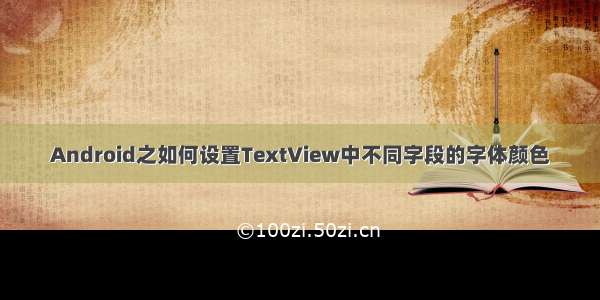 Android之如何设置TextView中不同字段的字体颜色