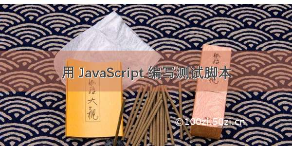 用 JavaScript 编写测试脚本