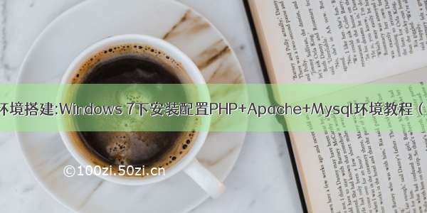 PHP环境搭建:Windows 7下安装配置PHP+Apache+Mysql环境教程（转）