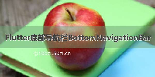 Flutter底部导航栏BottomNavigationBar