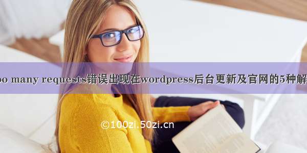 429 too many requests错误出现在wordpress后台更新及官网的5种解决方法