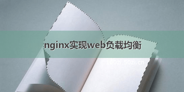 nginx实现web负载均衡