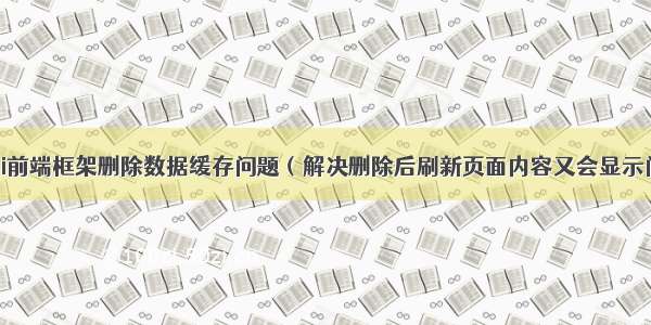 LayUi前端框架删除数据缓存问题（解决删除后刷新页面内容又会显示问题）