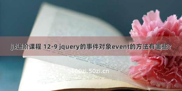 js进阶课程 12-9 jquery的事件对象event的方法有哪些？