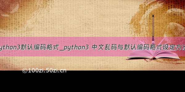 python3默认编码格式_python3 中文乱码与默认编码格式设定方法